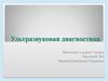 Ультразвуковая диагностика