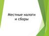 Местные налоги и сборы