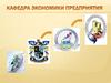 Кафедра экономики предприятия