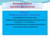 Русский язык и предмет филологии. Лекция 1