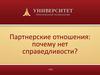 Партнерские отношения. Комплекс принцессы