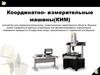 Координатно-измерительные машины (КИМ)