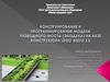 Конструирование и программирование модели разводного моста (экодука) на базе конструктора lego wedo 2.0