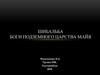 Шибальба боги подземного царства майя