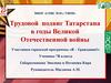 Трудовой подвиг Татарстана в Великой Отечественной войне