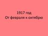 1917 год. От февраля к октябрю
