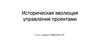 Историческая эволюция управления проектами