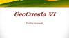 GeoCuesta VI. Разбор заданий