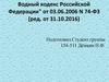 Водный кодекс Российской Федерации от 03.06.2006 N 74-ФЗ (ред. от 31.10.2016)