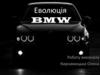 Еволюція BMW
