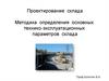 Проектирование склада. Методика определения основных технико-эксплуатационных параметров склада