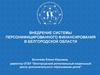 Внедрение системы персонифицированного финансирования в Белгородской области