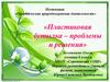 Пластиковая бутылка – проблемы и решения