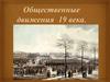 Общественные движения 19 века