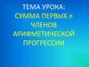 Сумма первых n-членов арифметической прогрессии