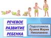 Речевое развитие ребёнка