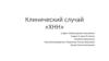 Клинический случай «ХНН»