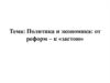 Политика и экономика. От реформ - к застою