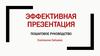 Эффективная презентация. Пошаговое руководство