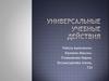 Универсальные учебные действия