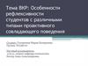 Рефлексивность студентов с различными типами проактивного совладающего поведения
