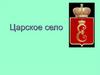 Царское село