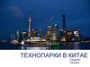 Технопарки в Китае
