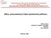 Московский городской педагогический университет. Шаблон проектной работы