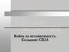 Война за независимость. Создание США