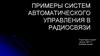 Примеры систем автоматического управления в радиосвязи
