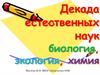 Декада естественных наук: биология, экология, химия