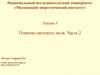 Понятие светового поля ( лекция 5 )