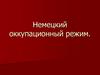 Немецкий оккупационный режим