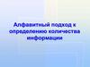 Алфавитный подход к определению количества информации