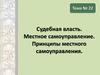 Судебная власть. Местное самоуправление. Принципы местного самоуправления