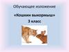 Обучающее изложение «Кошкин выкормыш» 3 класс