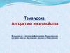 Алгоритмы и их свойства