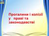 Прогалини і колізії у праві та законодавстві