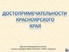 Достопримечательности Красноярского края