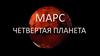 Марс - четвертая планета