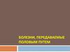 Болезни передаваемые половым путем. Пути передачи