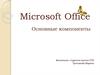 Компоненты Microsoft Office