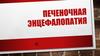 Печеночная энцефалопатия
