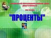 Проценты. Дроби в виде процентов
