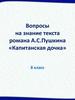 Вопросы на знание текста романа А.С.Пушкина «Капитанская дочка»