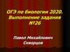 ОГЭ по биологии 2020. Выполнение задания №26