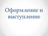 Структура и правила оформления реферата. Публичные выступления