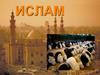 Ислам. История возникновения
