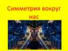 Симметрия вокруг нас