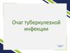 Очаг туберкулезной инфекции